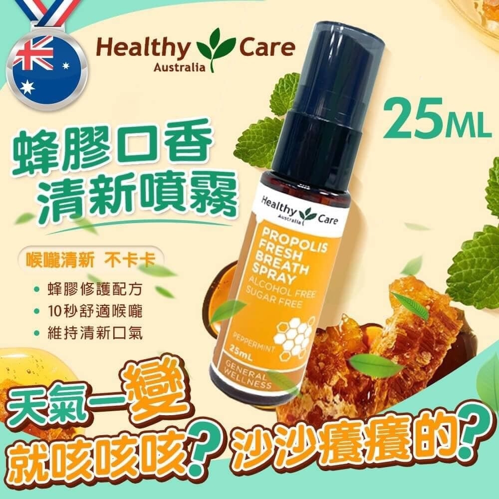 澳洲Healthy Care蜂膠舒喉口香噴霧25ml