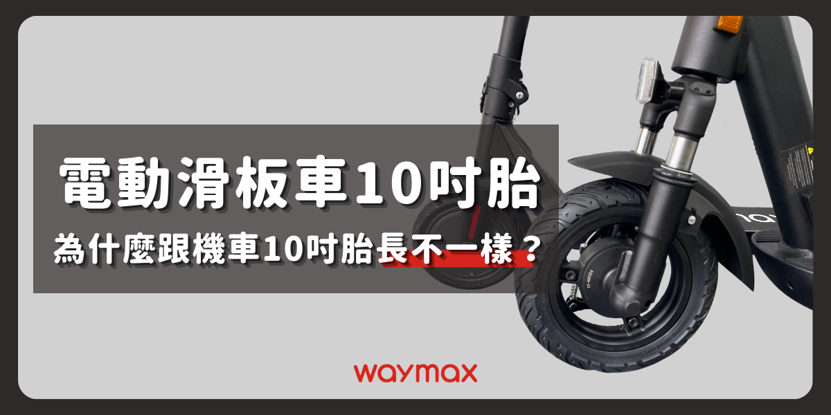 電動滑板車10吋胎，為什麼跟機車10吋胎長不一樣？