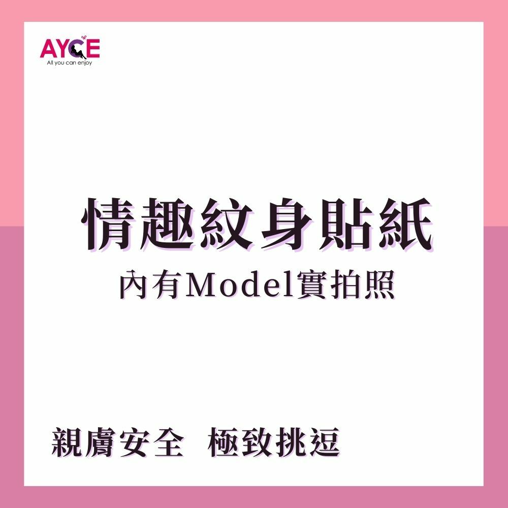 AYCE 情趣紋身貼紙
