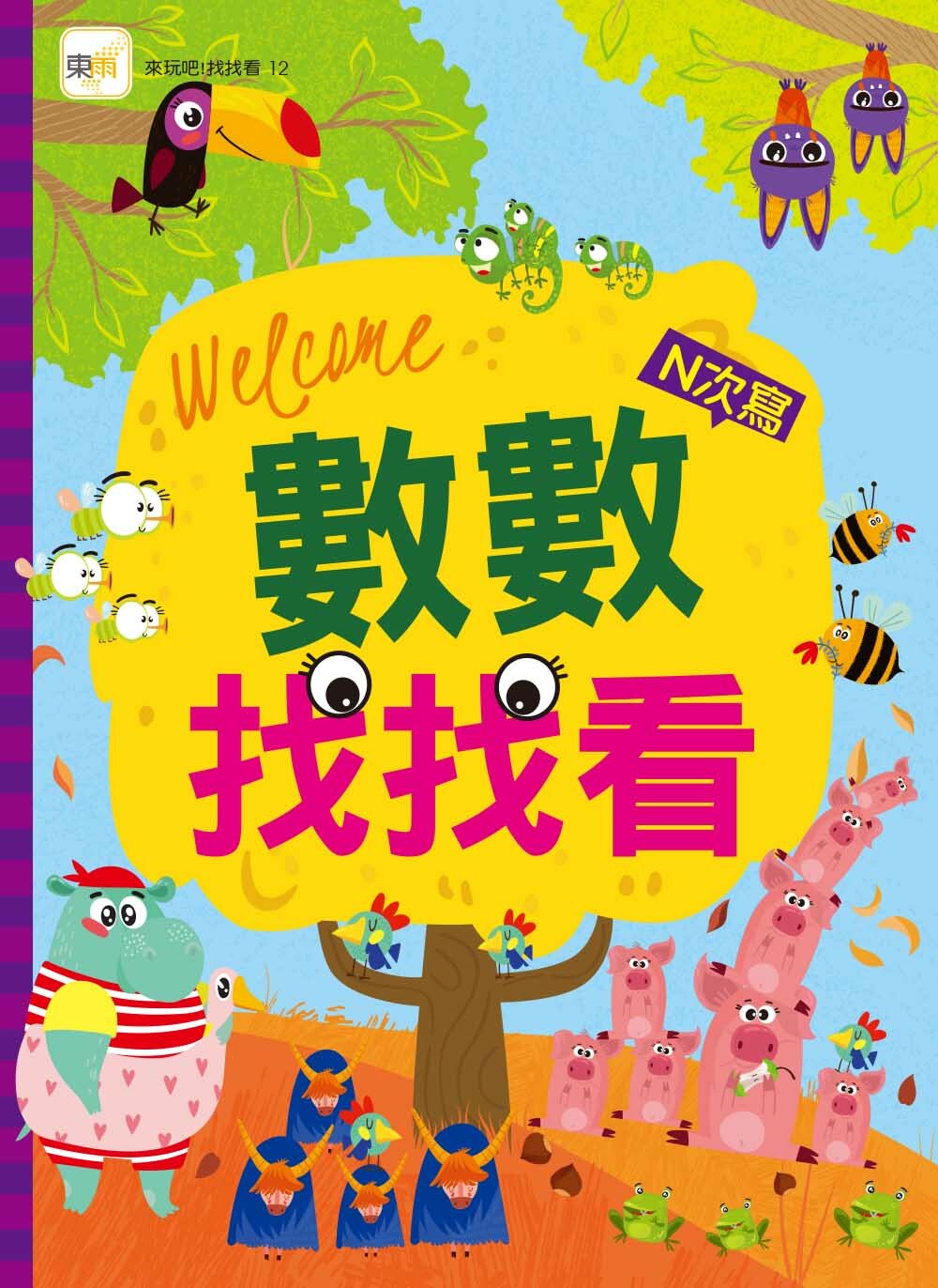 數數找找看