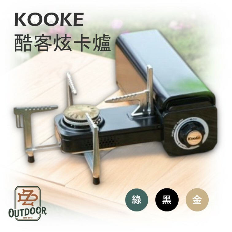 KOOKE 酷客炫卡爐 升級版 S-1 黑 金 軍綠 可旋轉折疊收納 卡式爐 瓦斯爐 戶外 露營
