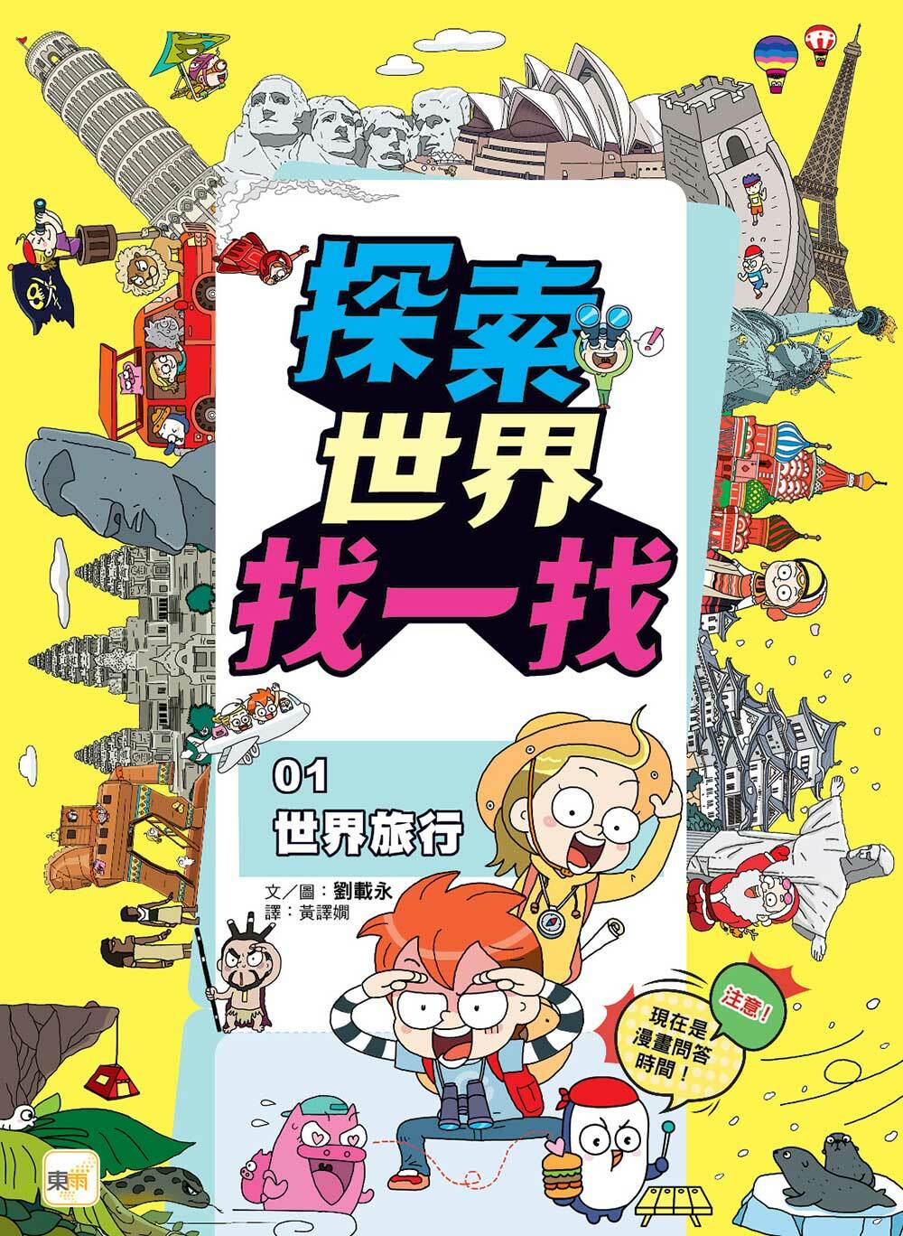 探索世界找一找01-世界旅行(知識遊戲書)