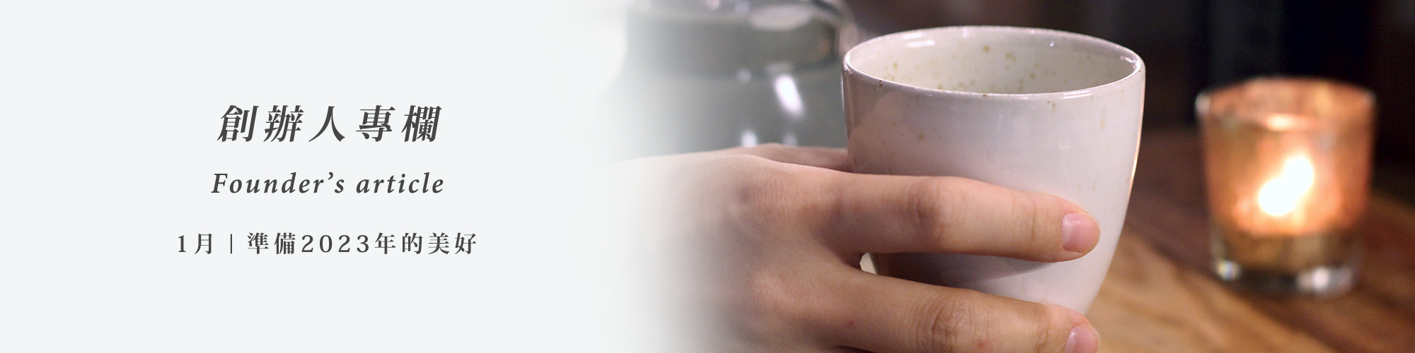 創辦人專欄 1月主題：準備2023年的美好