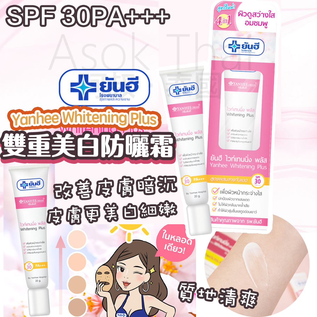 Yanhee  Whitening Plus 雙重美白防曬霜 20g  SPF 30PA+++