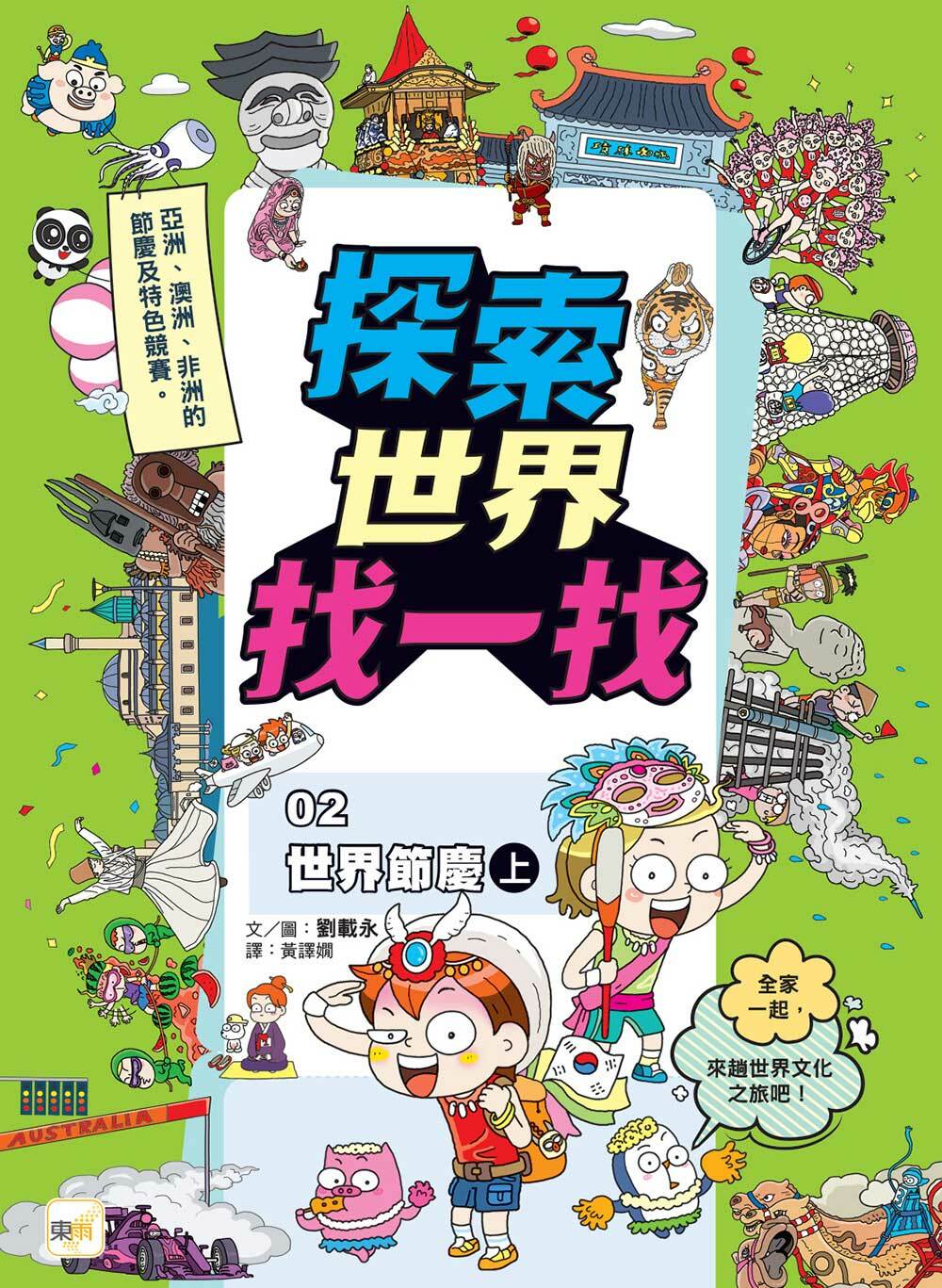 探索世界找一找02-世界節慶(上) (知識遊戲書)