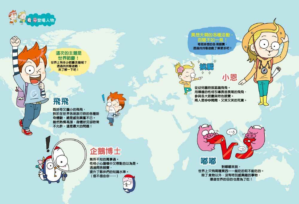 探索世界找一找02-世界節慶(上) (知識遊戲書)