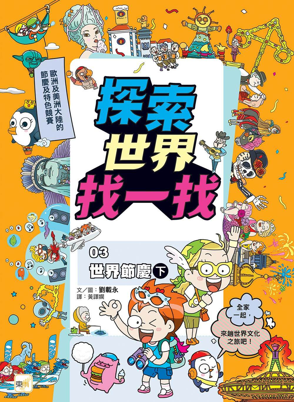探索世界找一找03-世界節慶(下) (知識遊戲書)