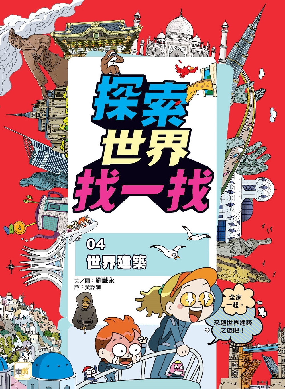 探索世界找一找04-世界建築 (知識遊戲書)