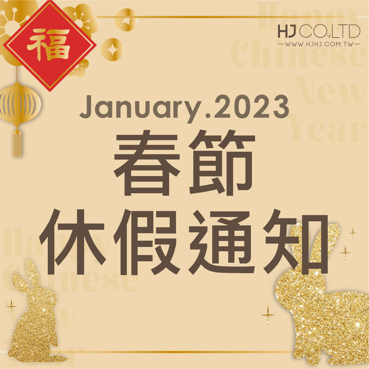 2023休假通知-春節年假