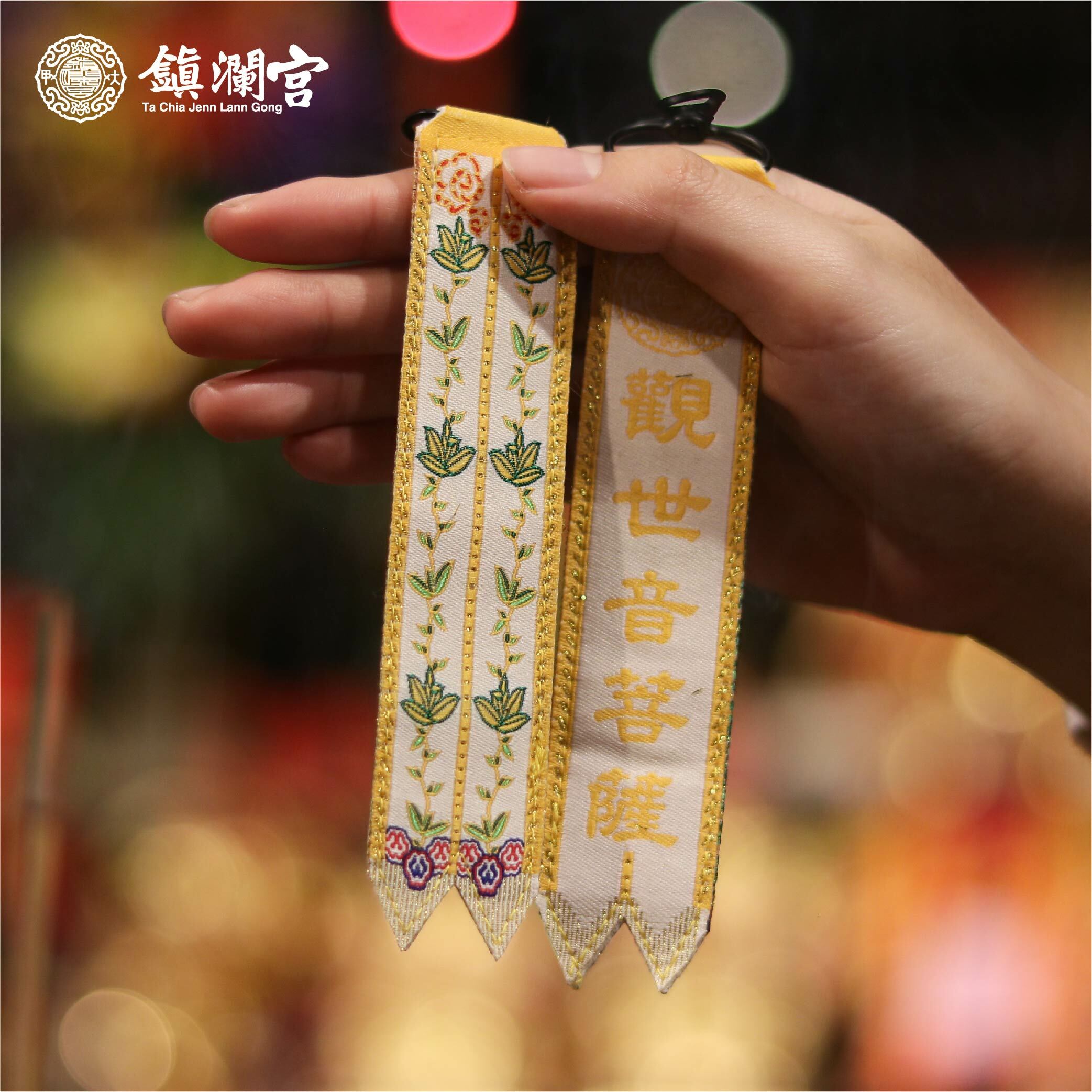 觀世音菩薩劍帶鑰匙圈｜消災｜求健康｜延長壽命｜去病氣【鎮瀾宮】