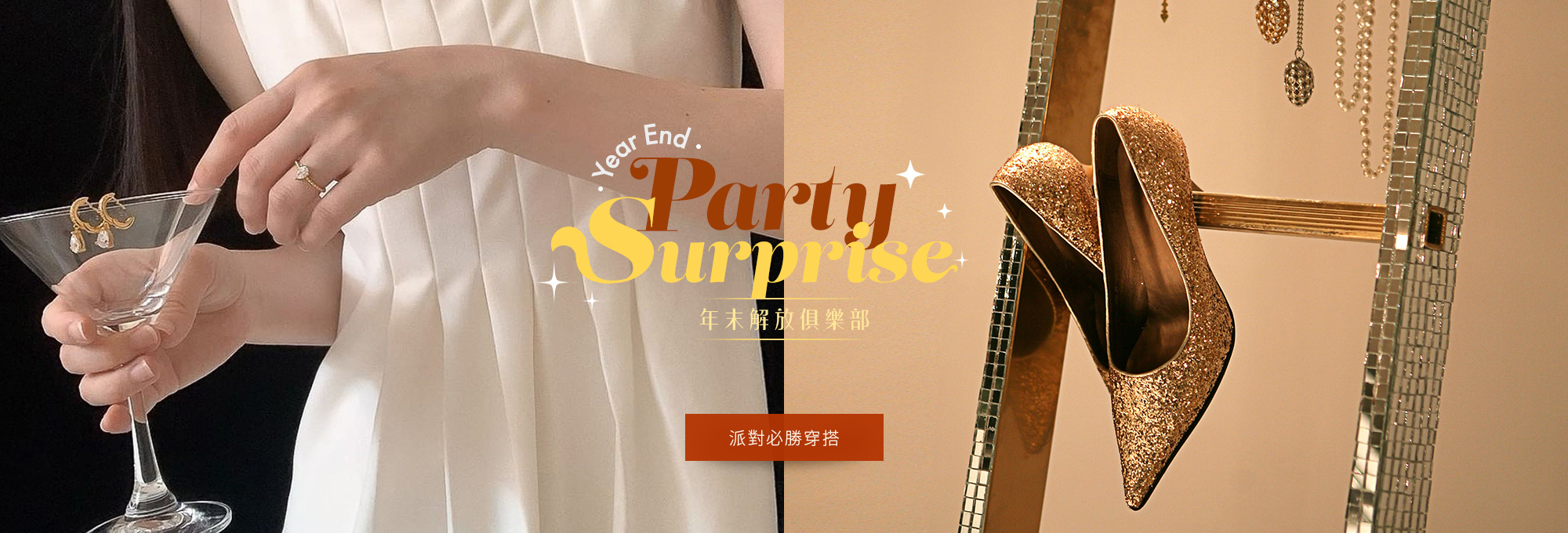 尾牙,派對,年末,尾牙穿搭,派對穿搭