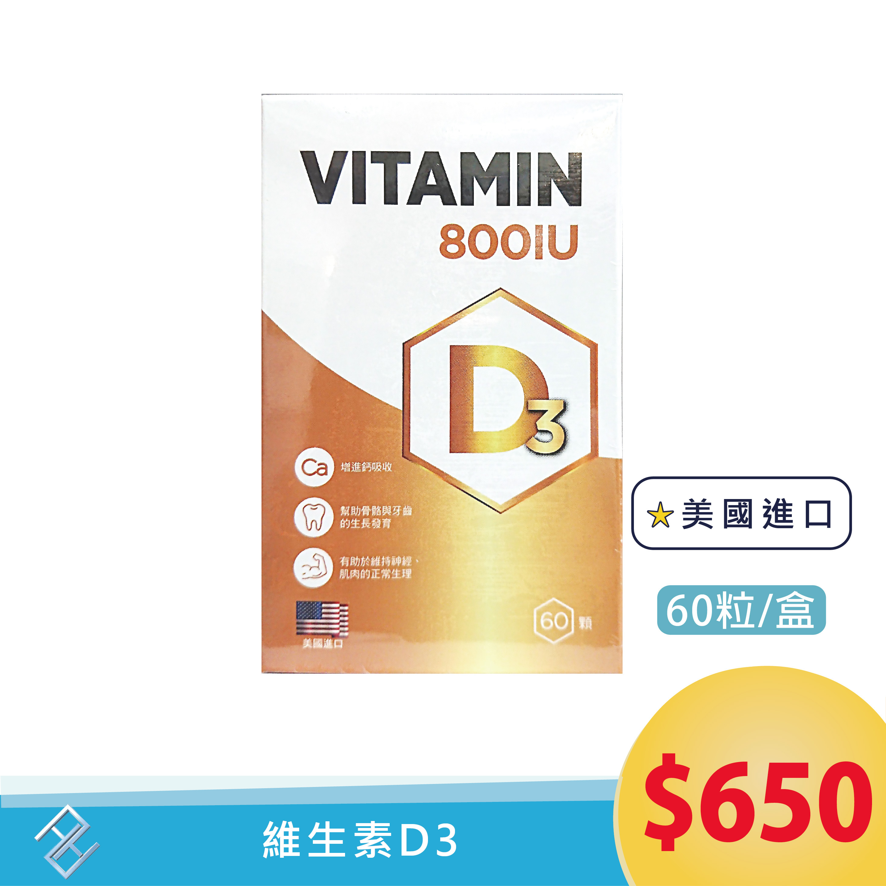 杏懋D3 60粒 維生素D3【康富久久】