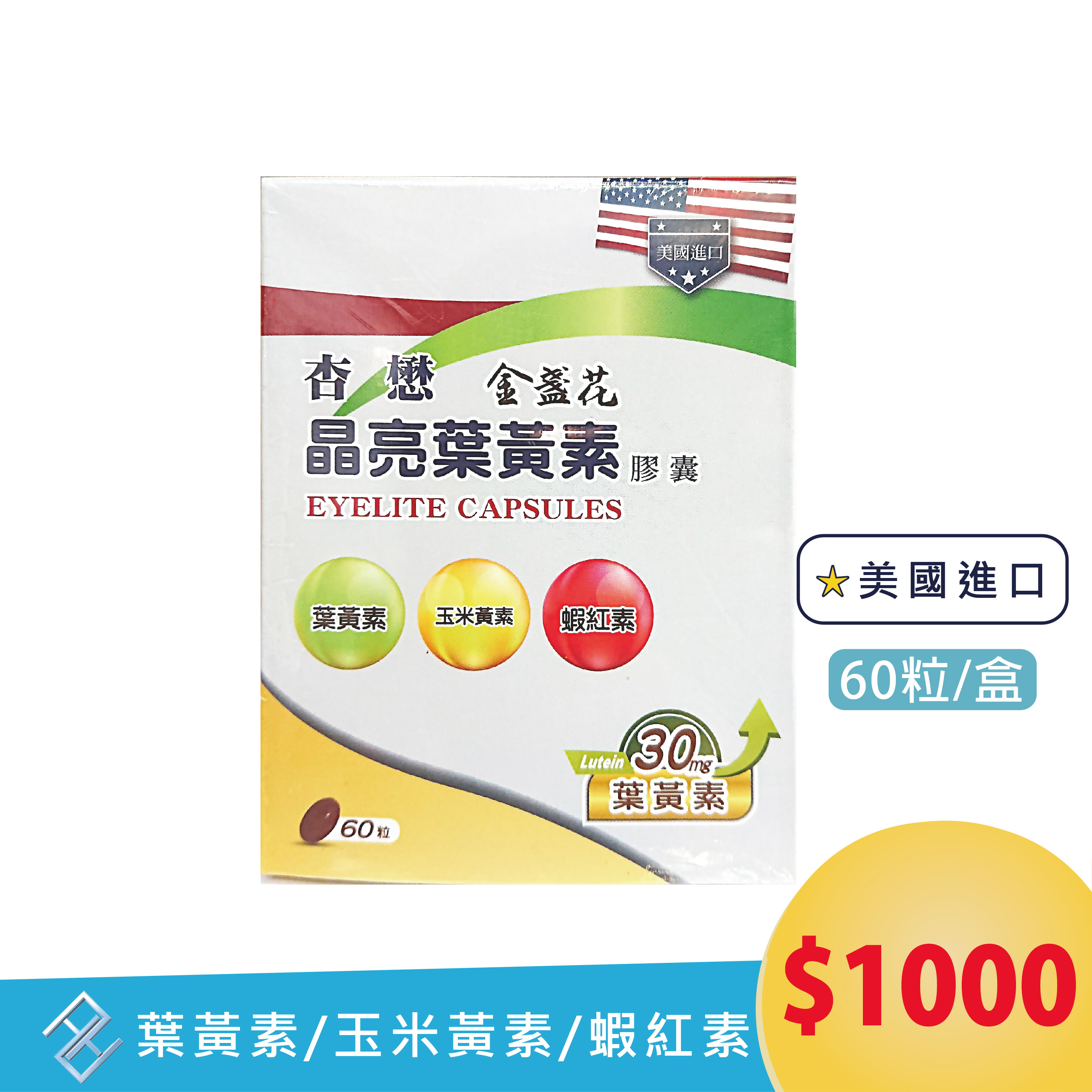 杏懋金盞花晶亮葉黃素 60粒 葉黃素 玉米黃素 蝦紅素 【康富久久】