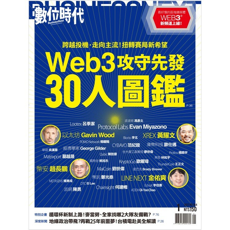 數位時代2023.1月號：web3攻守先發30人圖鑑