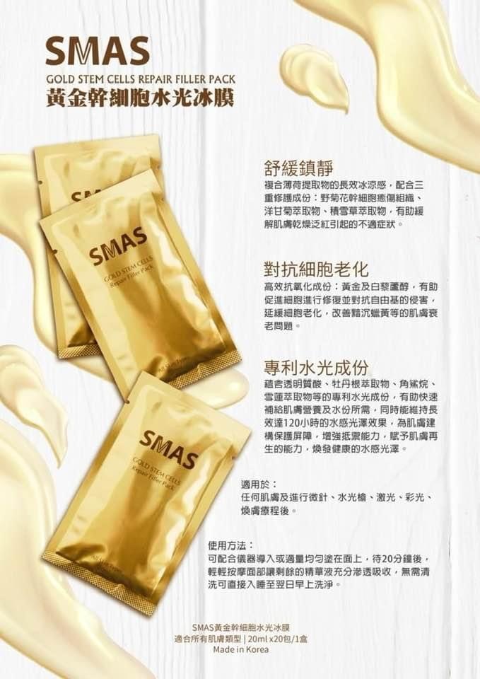 SMAS 黃金幹細胞水光冰膜