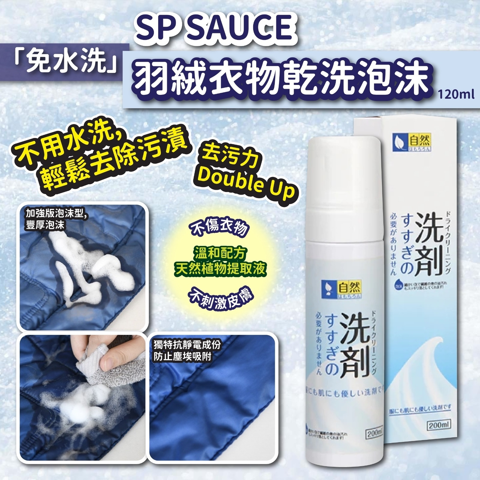 SP SAUCE免水洗羽絨衣物乾洗清潔劑乾洗泡沫120ml