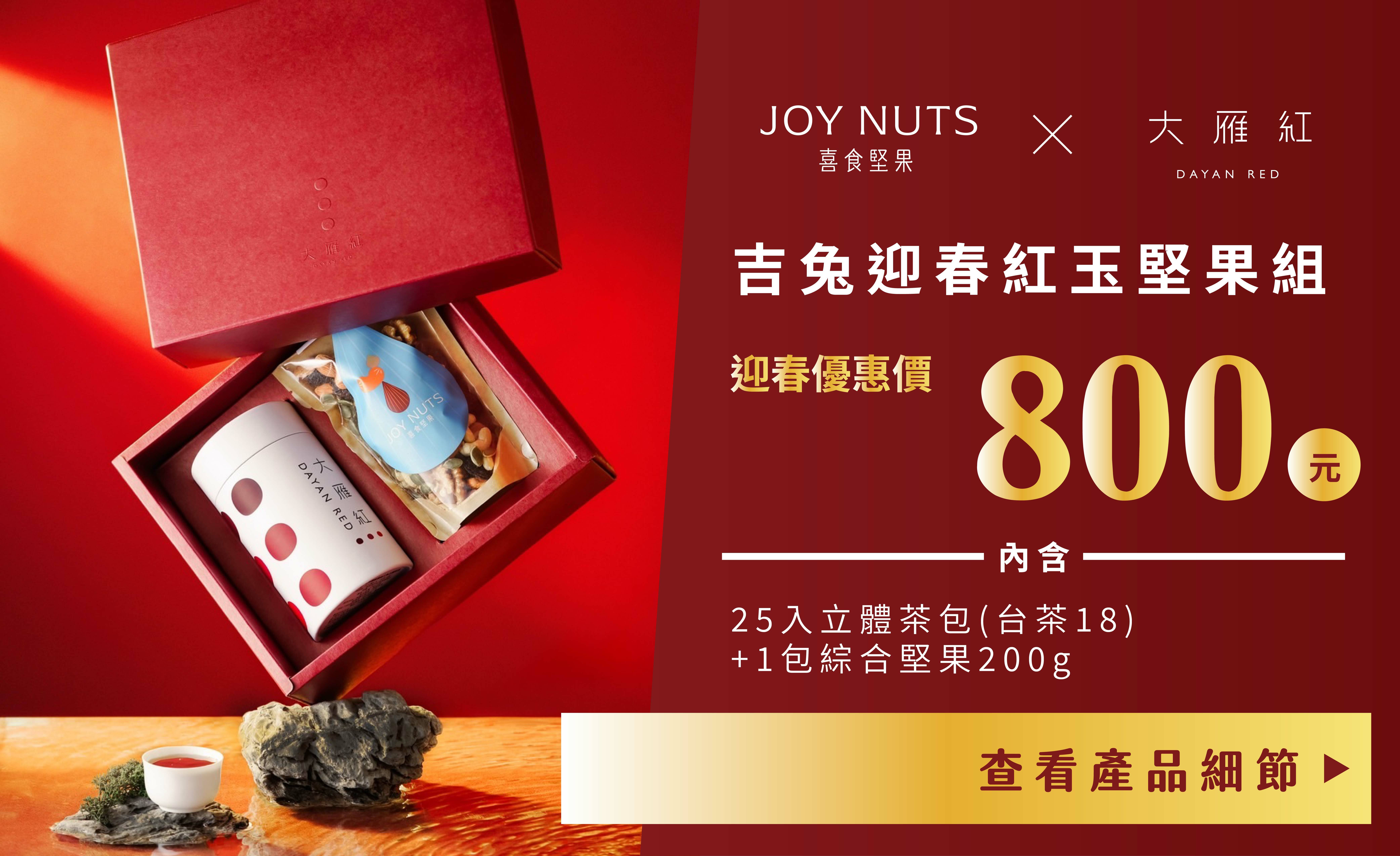 大雁紅x喜石堅果 吉兔迎春紅玉堅果禮盒
