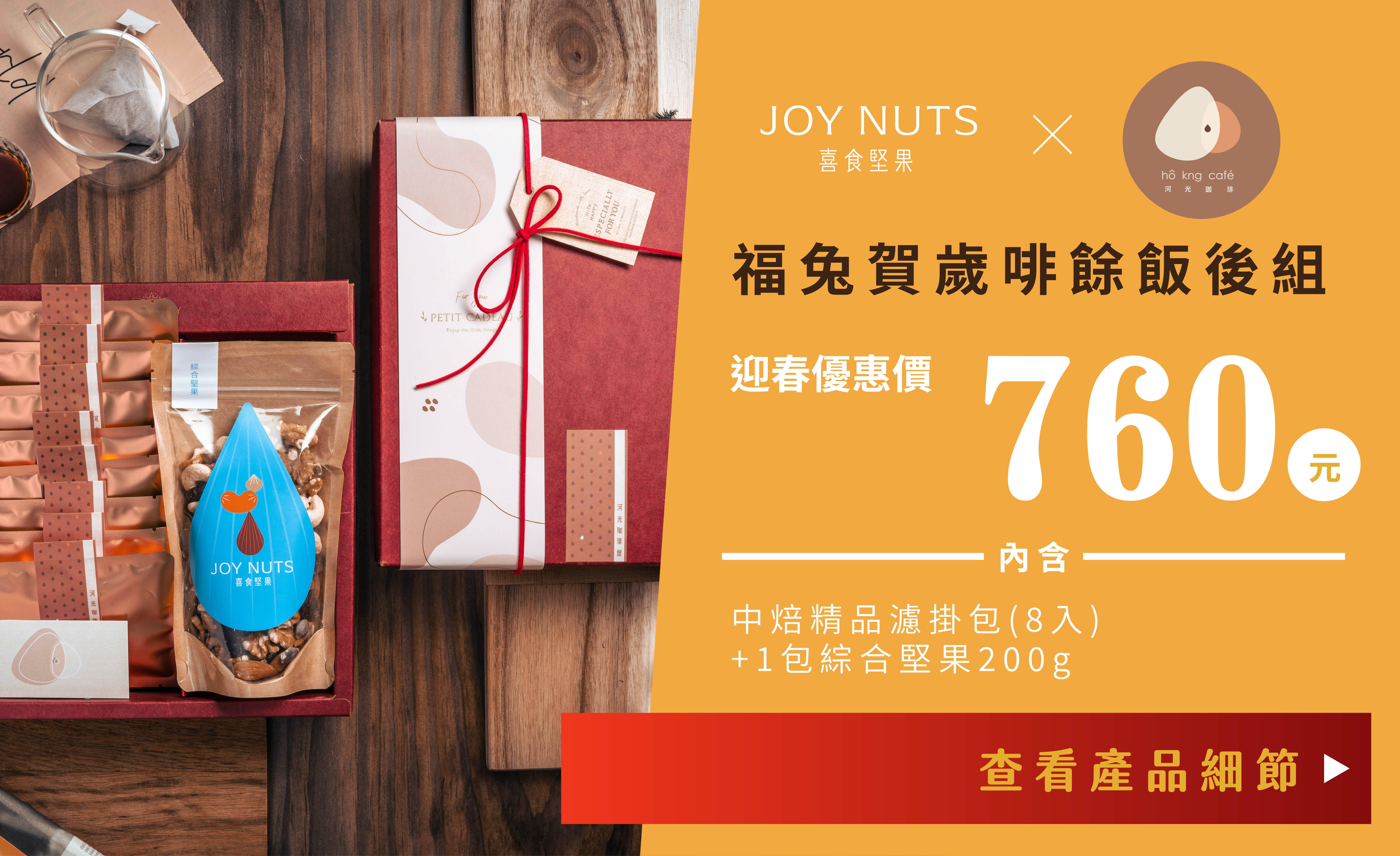 河光咖啡x喜食堅果 福兔啡餘飯後禮盒