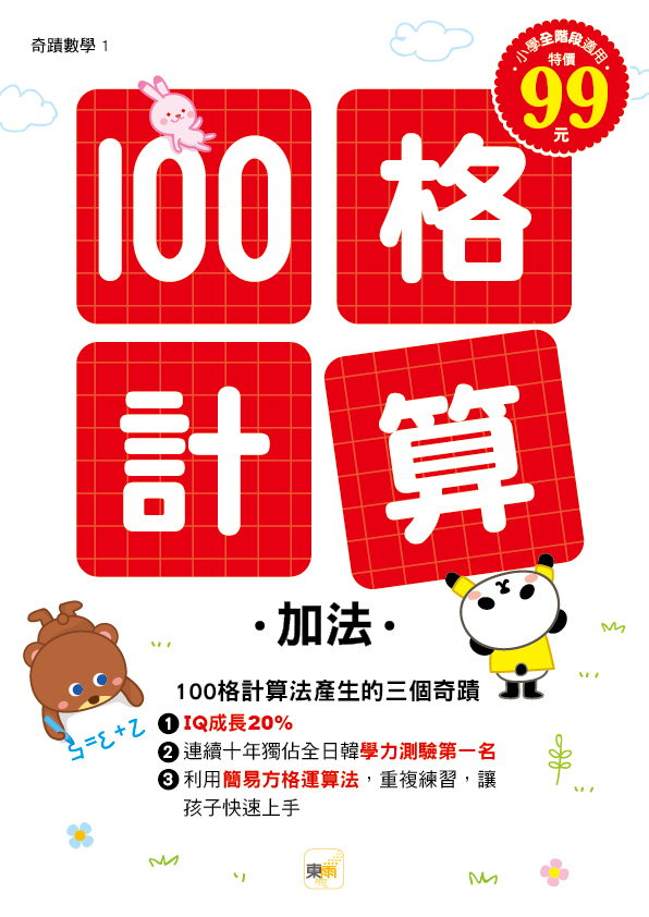 奇蹟數學 100格計算-加法