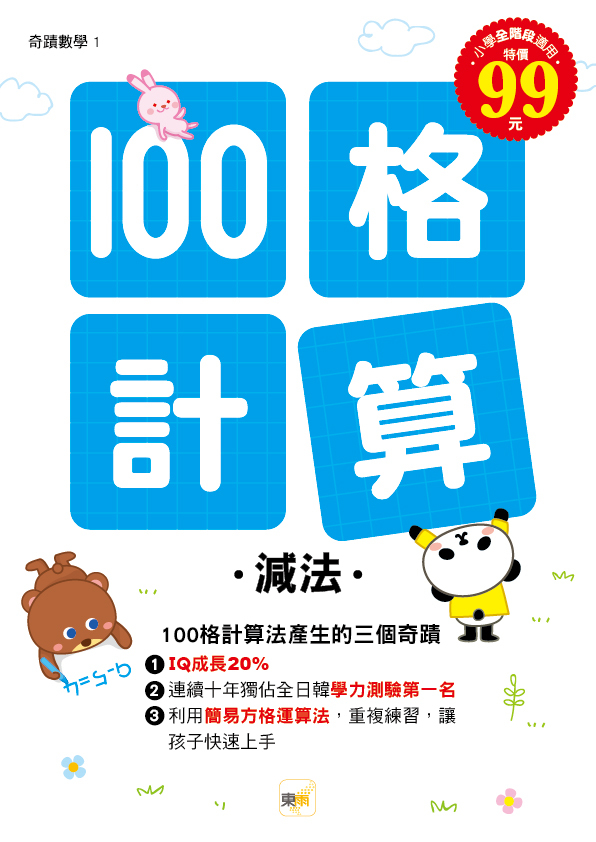 奇蹟數學 100格計算-減法