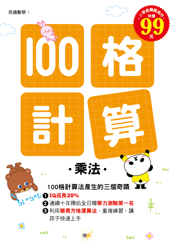 奇蹟數學 100格計算-乘法
