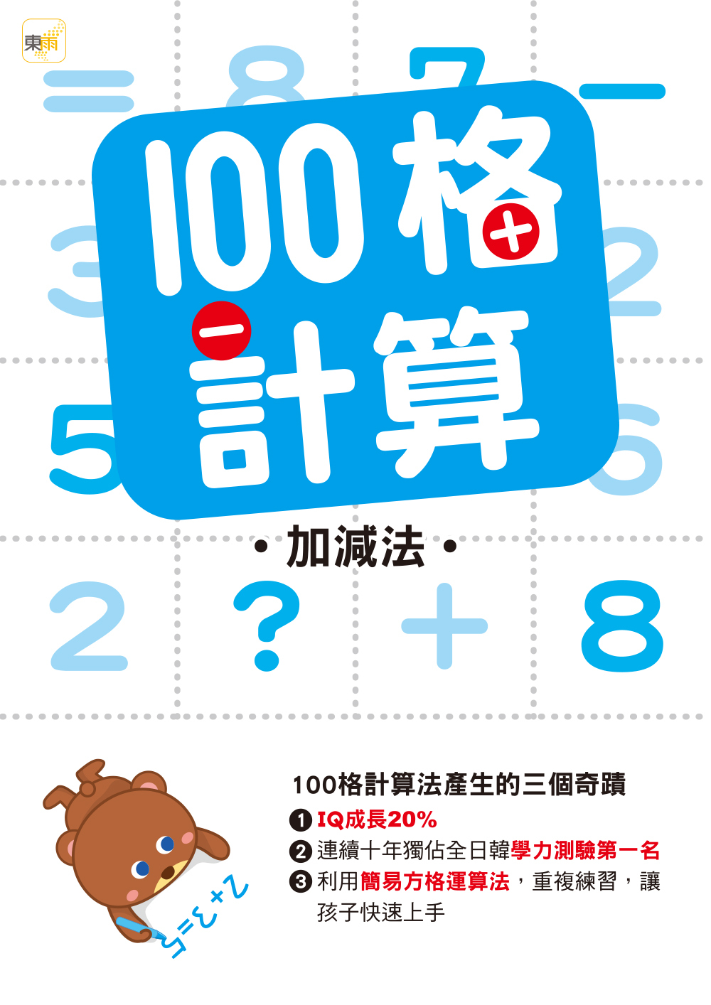 100格計算-加減法