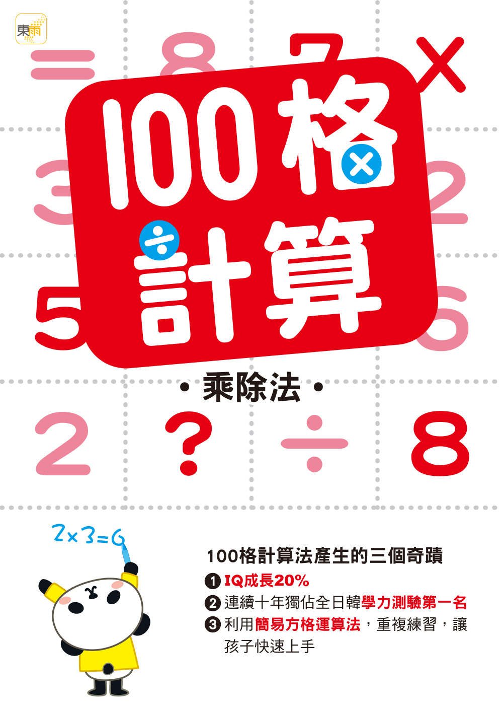 100格計算-乘除法