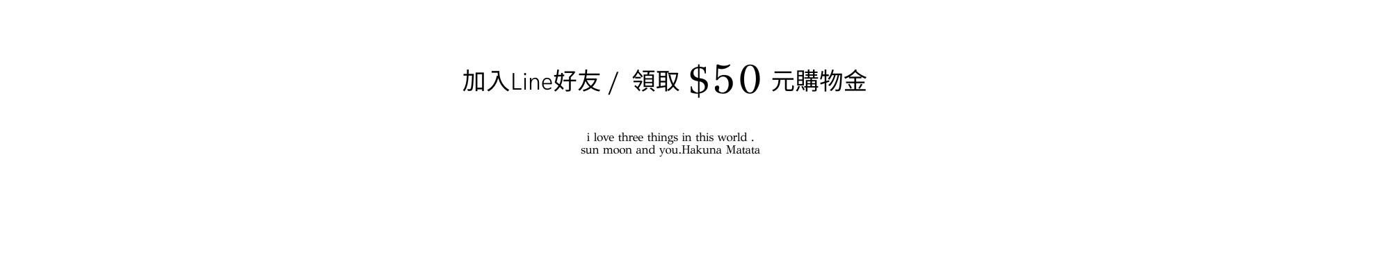 加Line好友領取購物金