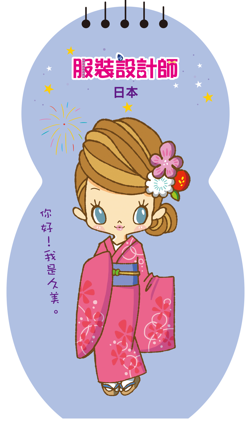 服裝設計師1-日本