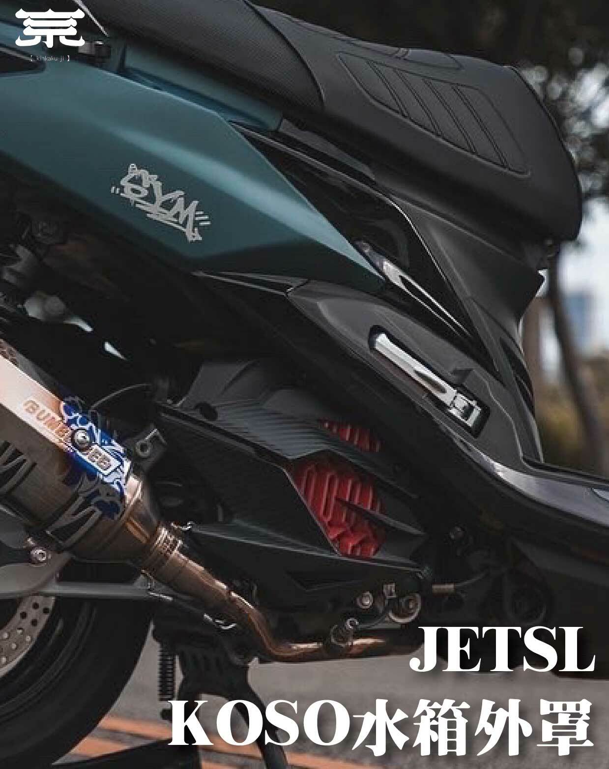【KOSO水箱外罩】JETSL/DRG/MMBCU/勁戰六代/FORCE2.0/FORCE/SMAX