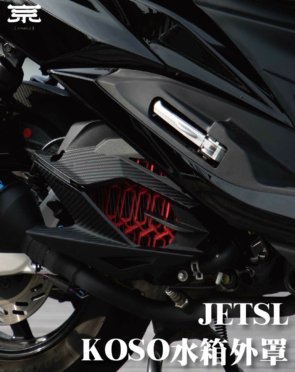 【KOSO水箱外罩】JETSL/DRG/MMBCU/勁戰六代/FORCE2.0/FORCE/SMAX