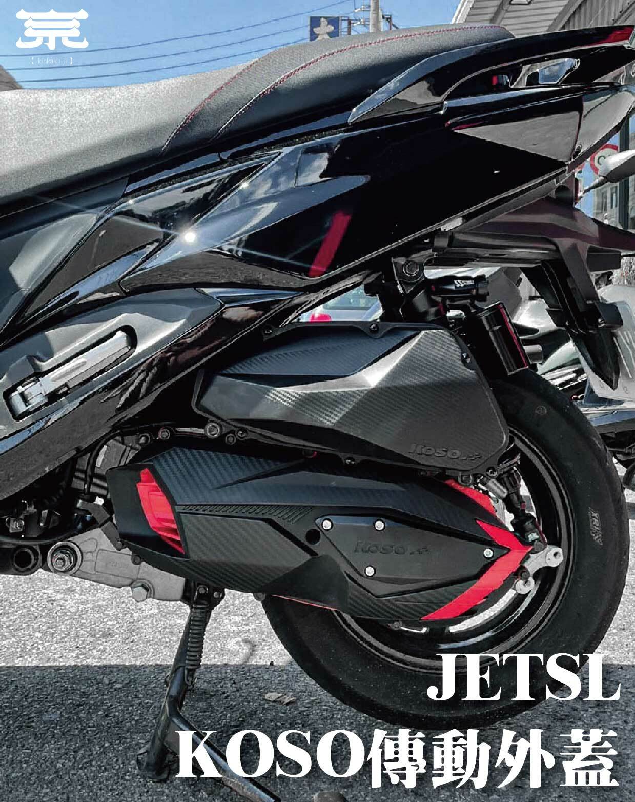 【KOSO傳動外蓋】JETS/SR/SL/DRG/MMBCU/勁戰一到六代/雷霆S