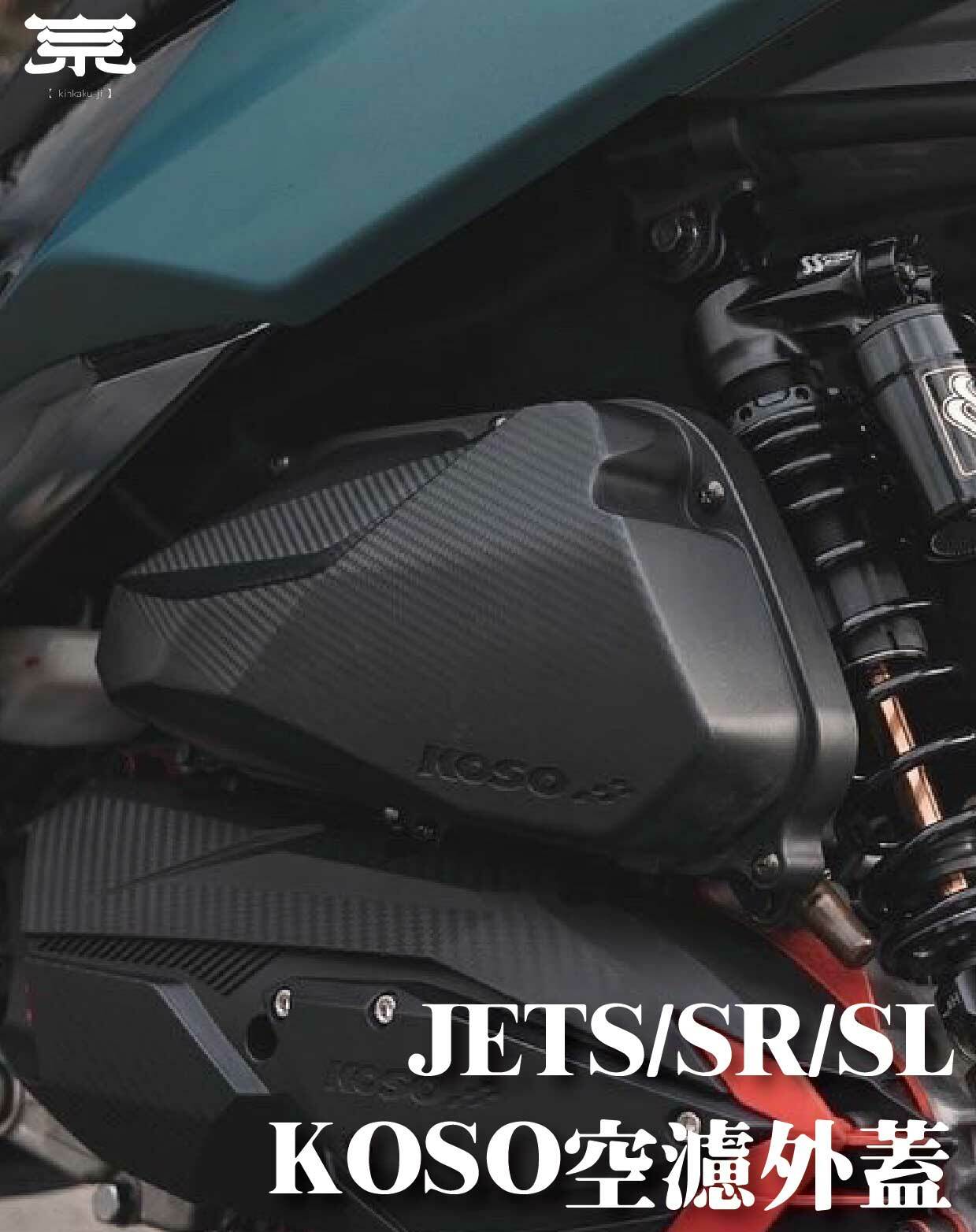 【KOSO空濾外蓋】JETS/SR/SL/DRG/MMBCU/勁戰六代