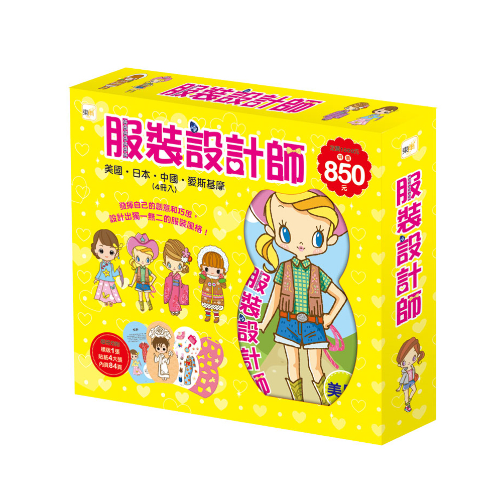 服裝設計師套書(日本/美國/中國/愛斯基摩4冊入)