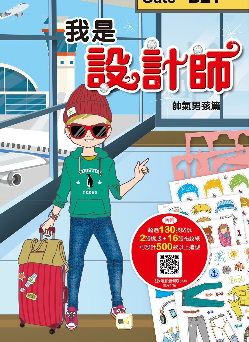 我是設計師2-帥氣男孩篇
