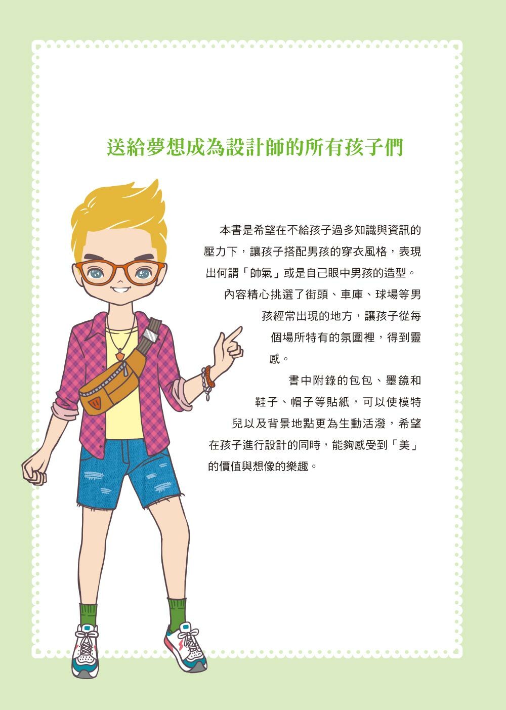 我是設計師2-帥氣男孩篇