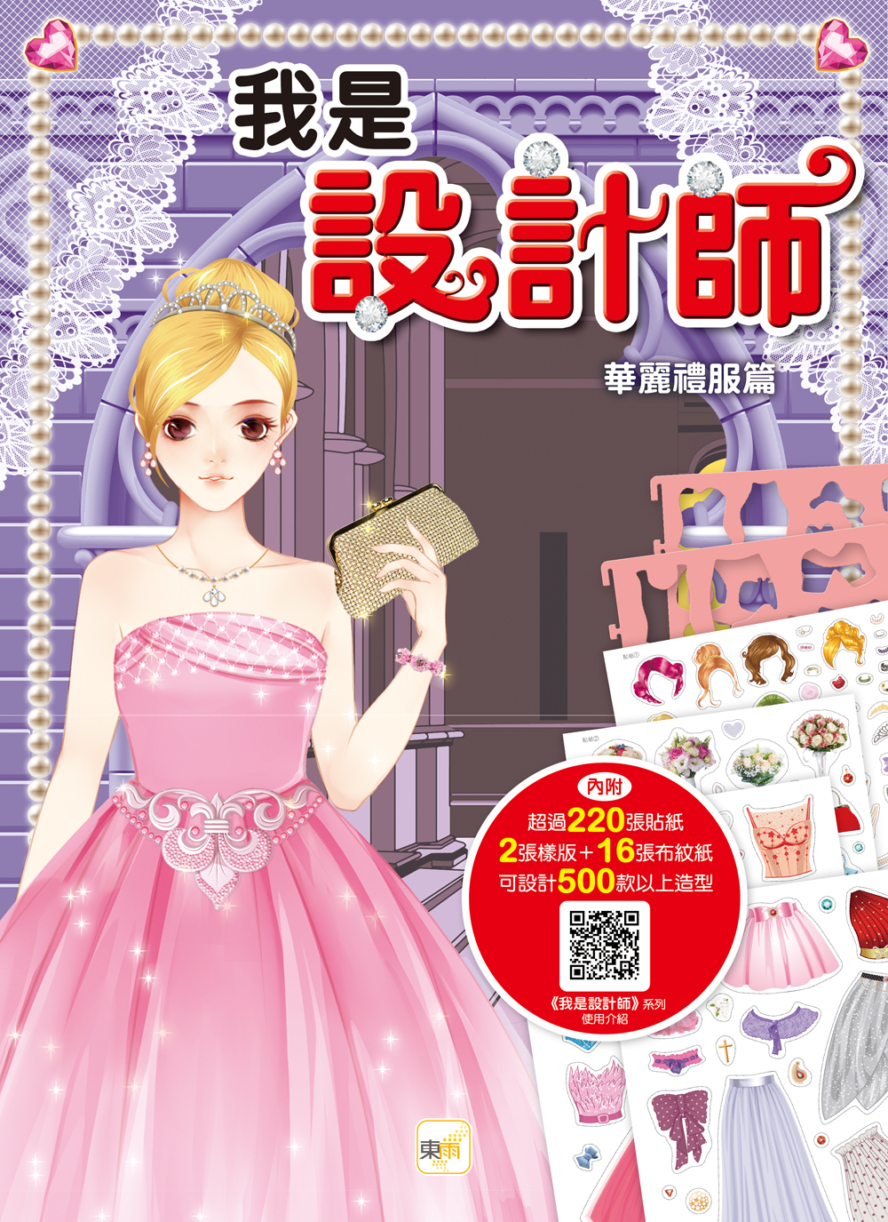 我是設計師3-華麗禮服篇(2024年新版)