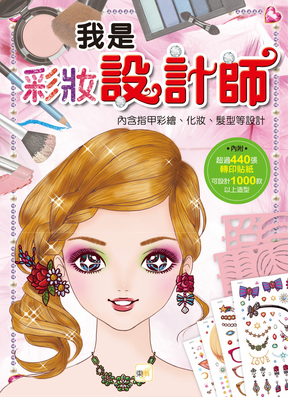 我是設計師4-我是彩妝設計師