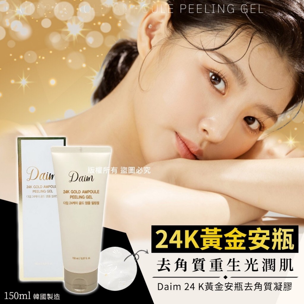 韓國Daim 24K黃金安瓶去角質凝膠150ml