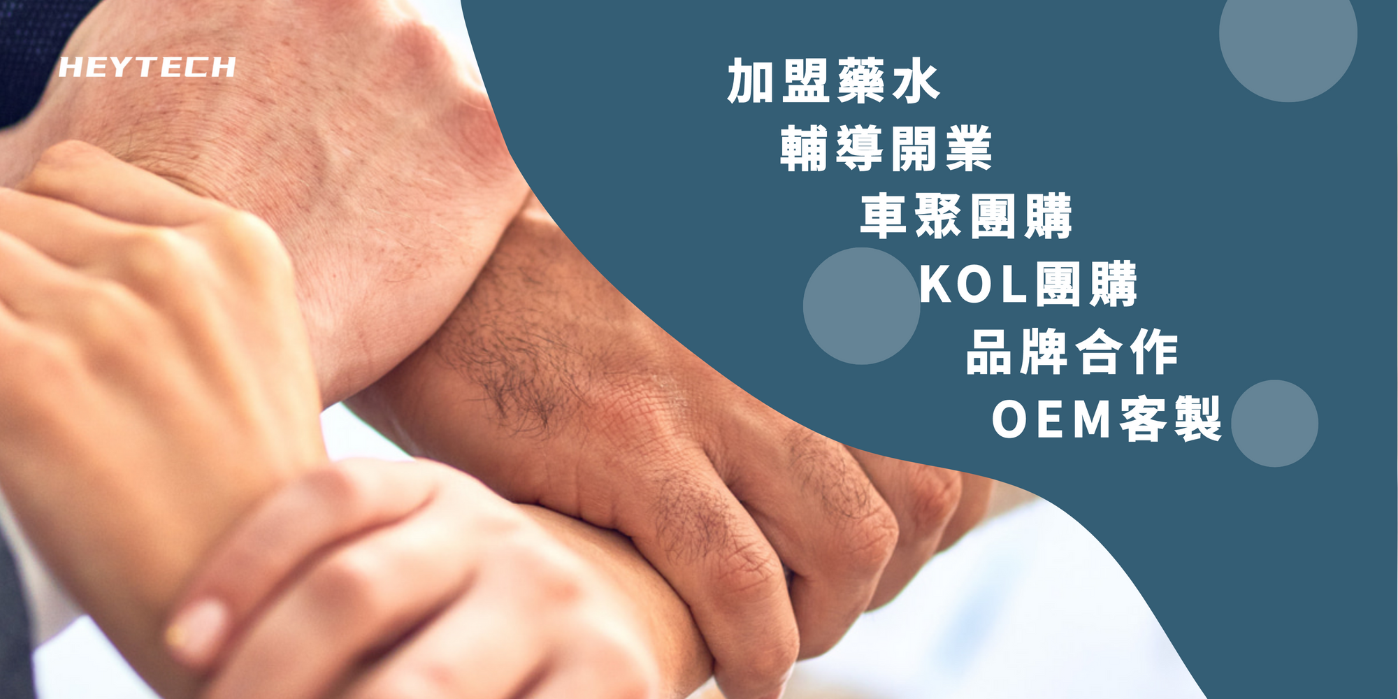 Heytech嘿科技 加盟藥水 輔導開業 車隊團購 車聚團購 KOL團購 品牌合作  OEM客製 車聚贊助 活動舉辦