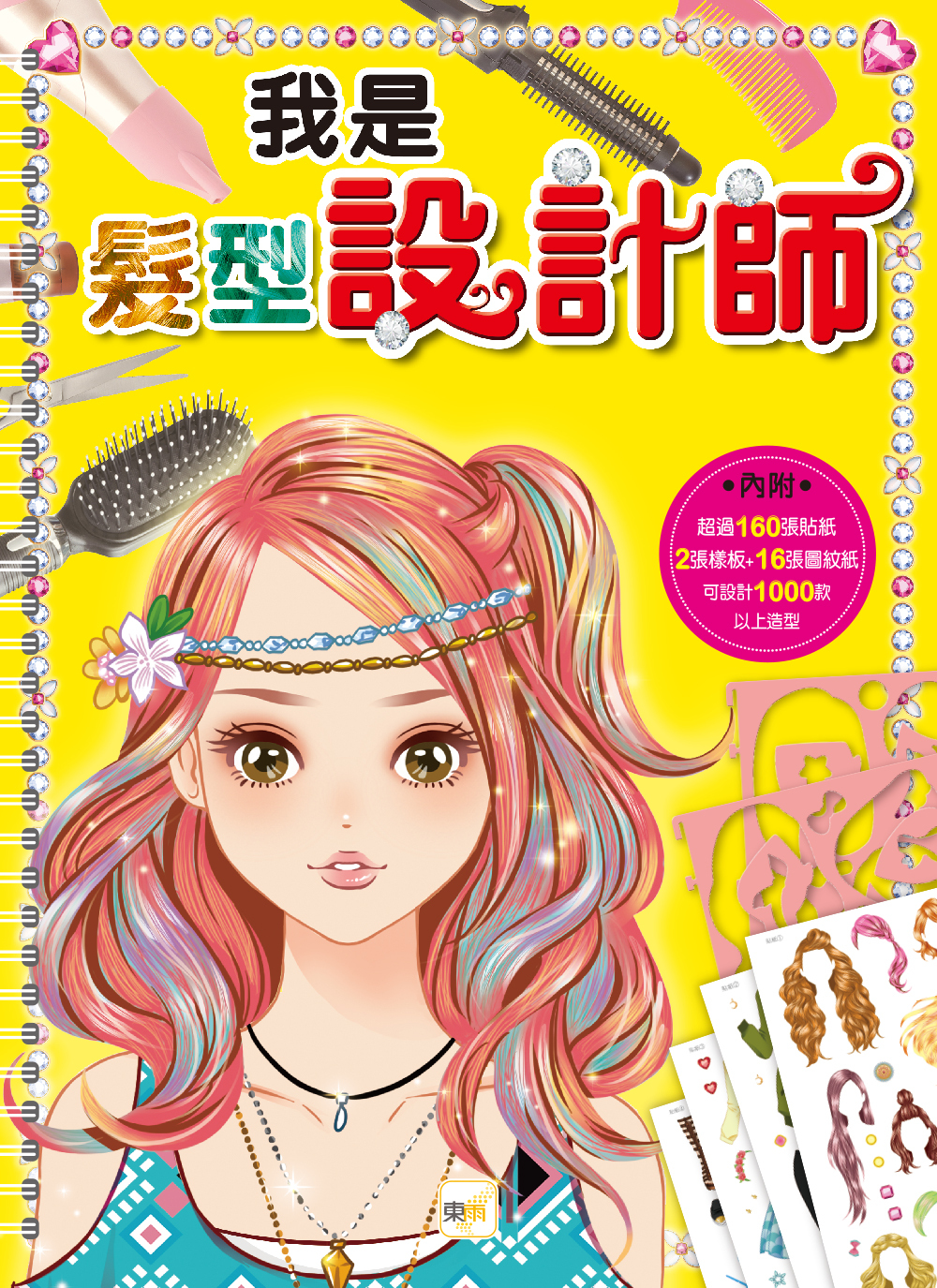 我是設計師5-我是髮型設計師