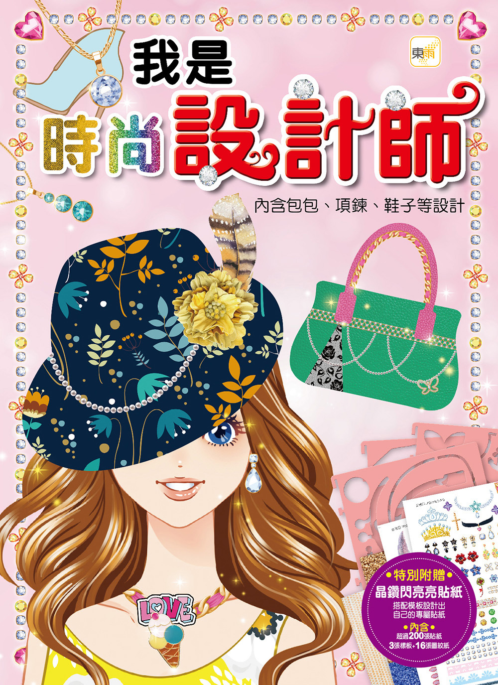 我是設計師6-我是時尚設計師(內含包包、項鍊、鞋子等設計)