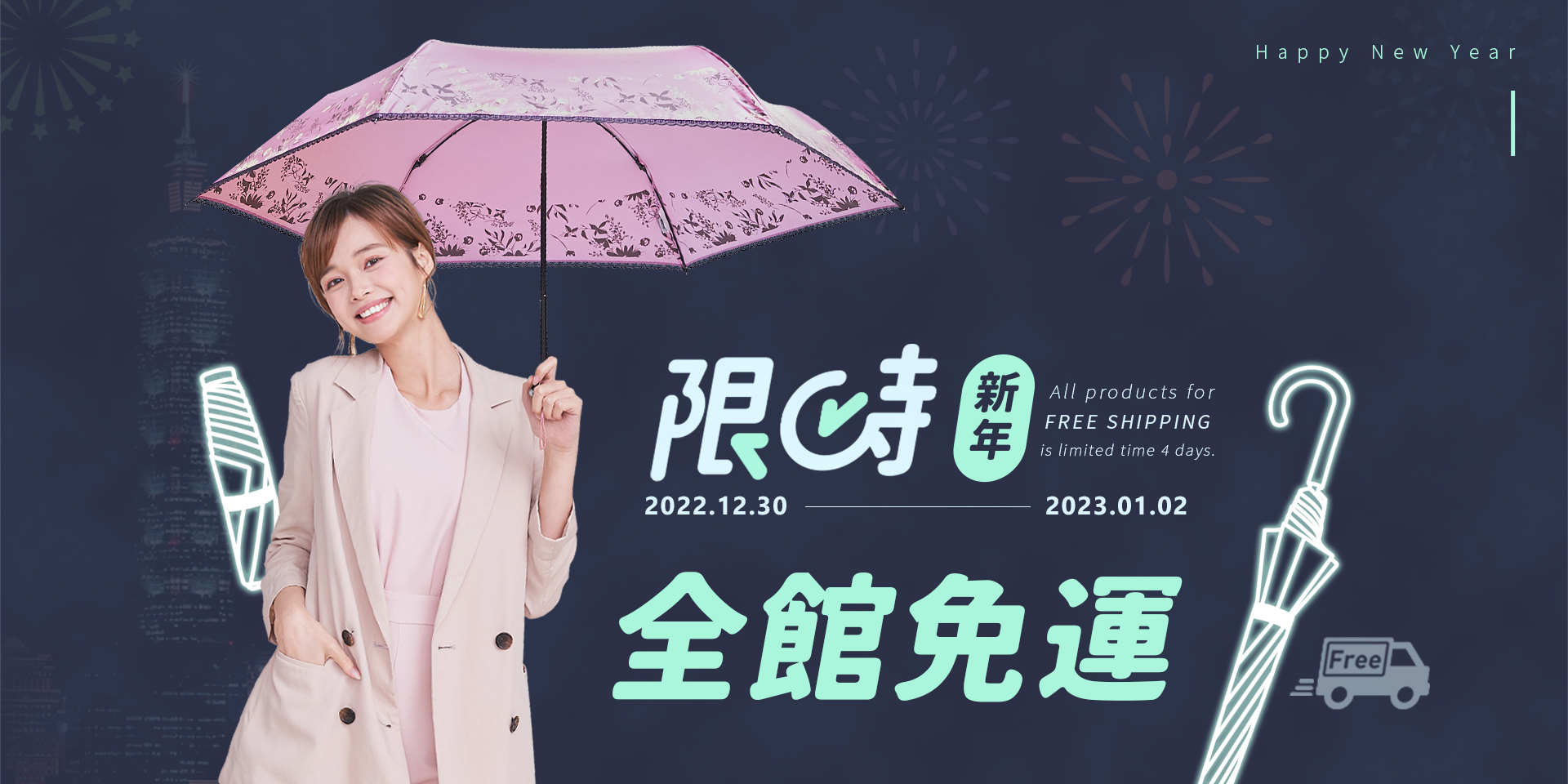 2023雨之戀新年限時四天全館免運費,12/30-1/2 不限金額即享免運費寄送,購買指定降溫傘立即現折100元