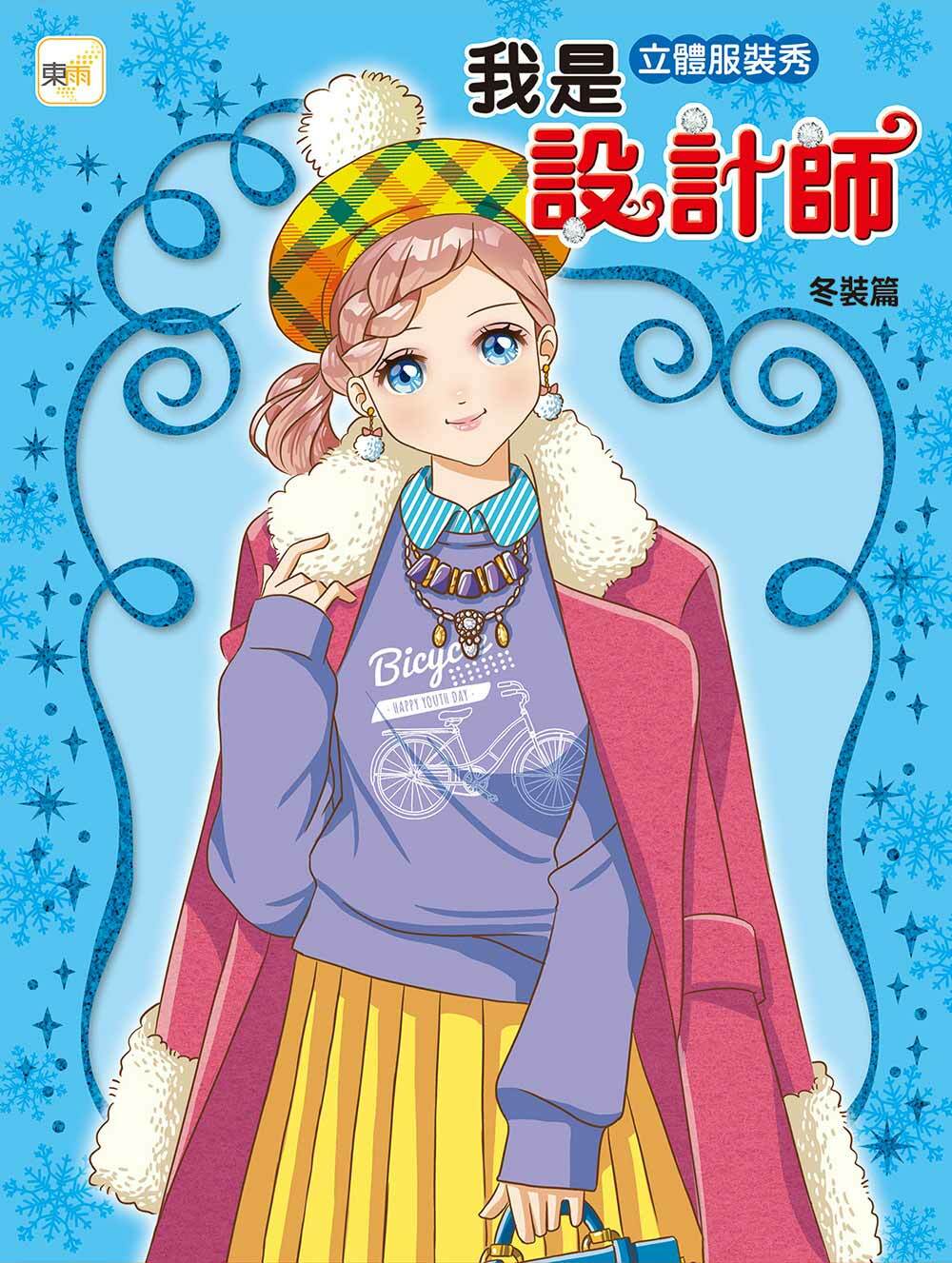 我是設計師14-立體服裝秀 (冬裝篇)