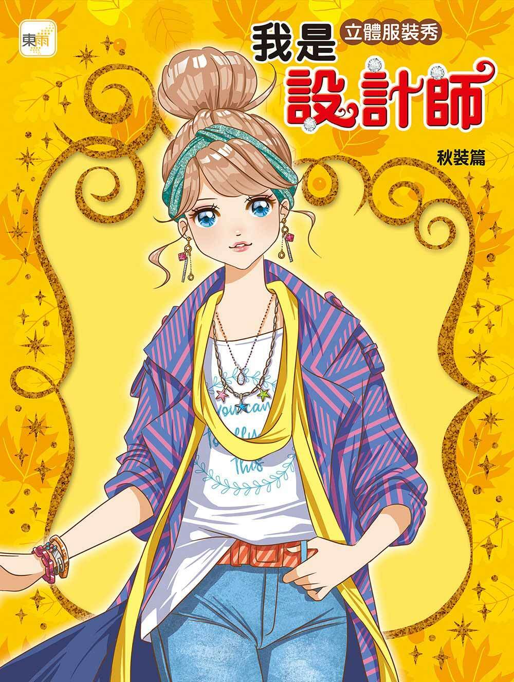 我是設計師13-立體服裝秀 (秋裝篇)