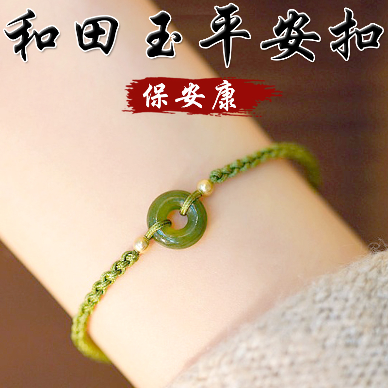 《保安康》天然和田玉平安扣手繩手鍊