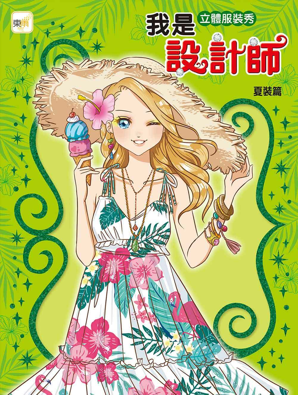 我是設計師12-立體服裝秀 (夏裝篇)