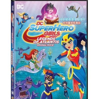 DC動畫電影 : 超級英雄小女孩 : 阿特蘭提斯傳說 (DVD)