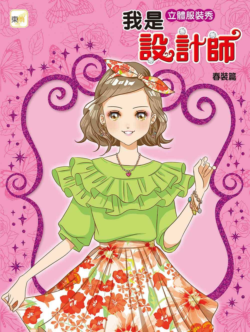 我是設計師11-立體服裝秀 (春裝篇)