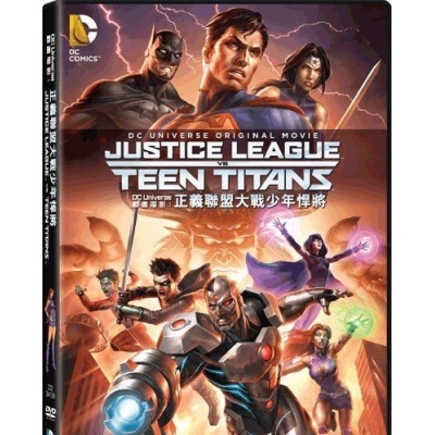 DC動畫電影 : 正義聯盟大戰少年悍將 (DVD)